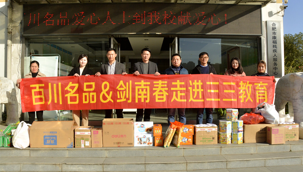 百川名品&劍南春公益捐贈再行動